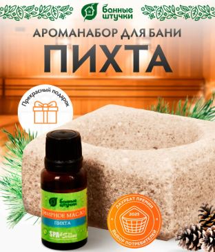 Ароманабор (соляной испаритель 700 г, масло эфирное Пихта 15 мл), для бани и сауны 